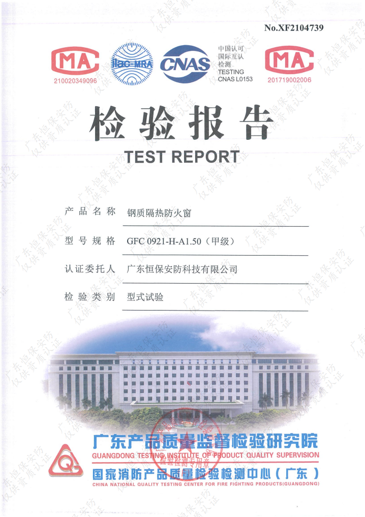 恒保安防 GFC 0921-H-A1.50（甲級）鋼質(zhì)隔熱防火窗（上懸窗） 檢驗(yàn)報告