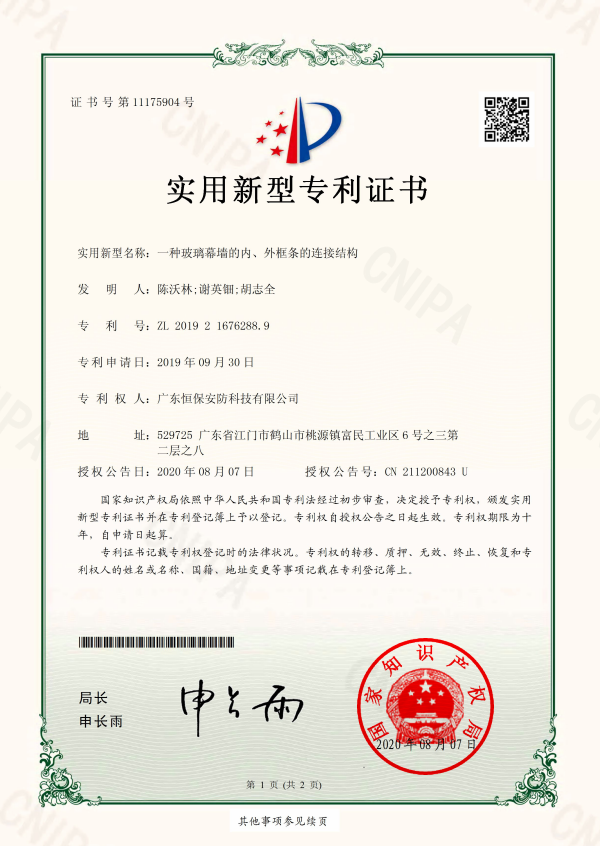 一種玻璃幕墻的內、外框條的連接結構 專利證書（安防）