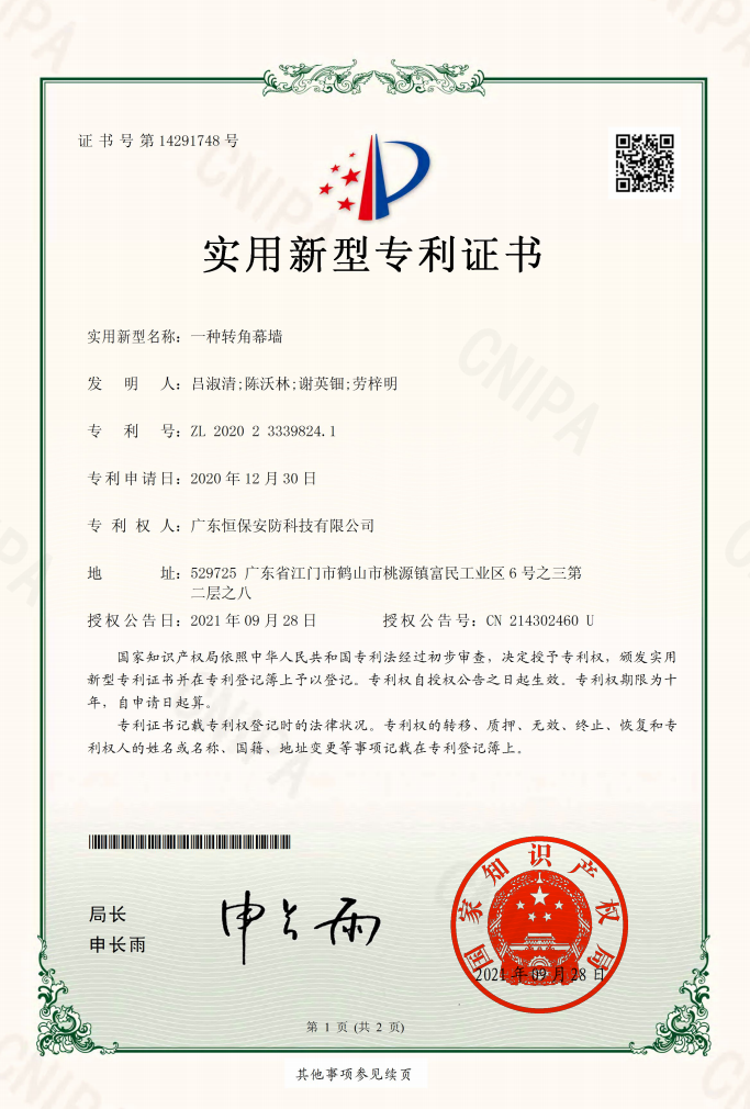 一種轉角幕墻 專利證書（安防）