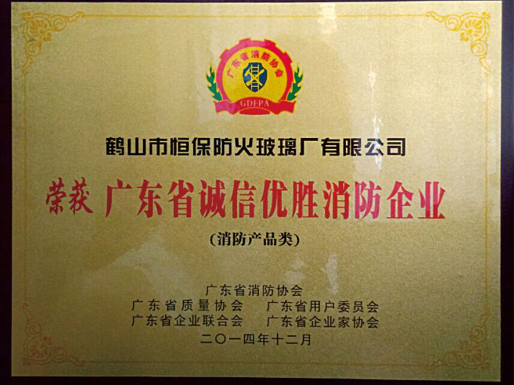 廣東省誠(chéng)信優(yōu)勝消防企業(yè)（消防產(chǎn)品類(lèi)）